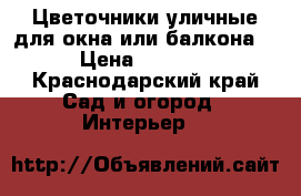 Цветочники уличные для окна или балкона  › Цена ­ 3 700 - Краснодарский край Сад и огород » Интерьер   